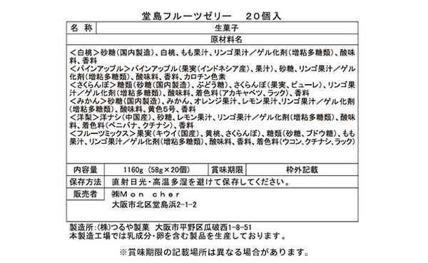 モンシェール「堂島フルーツゼリー」