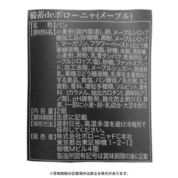 「備蓄deボローニャ メープル」