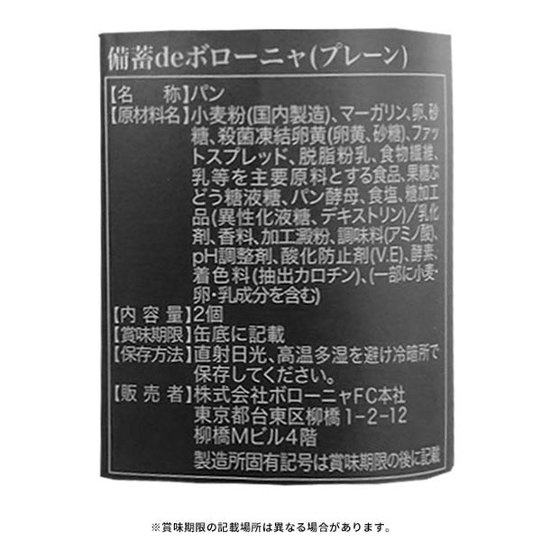 「備蓄deボローニャ プレーン」