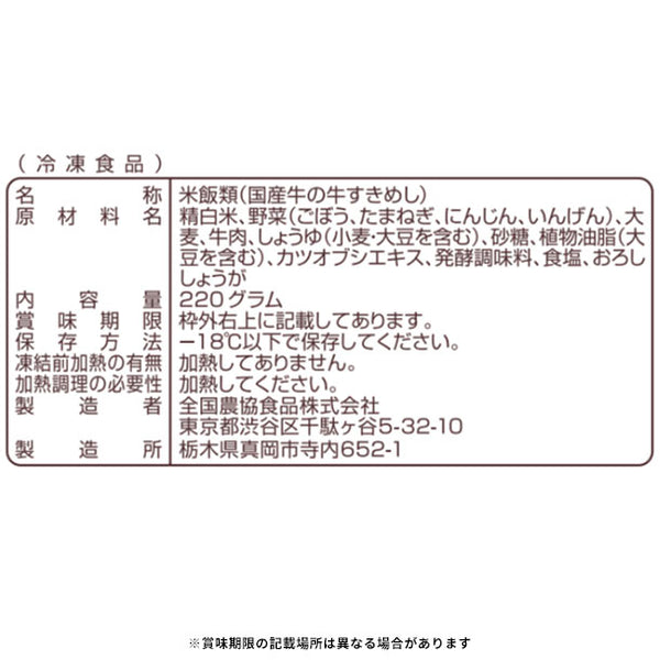 全農「国産牛の牛すきめし」