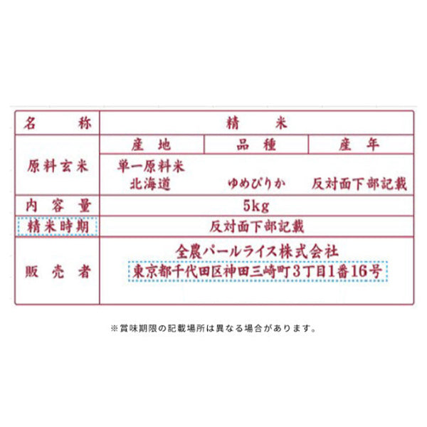 全農パールライス「北海道産ゆめぴりか」