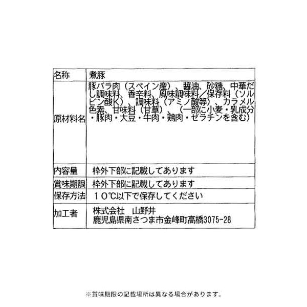 山野井「釜炊きチャーシュー」