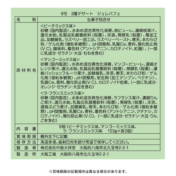 中島大祥堂「3層デザートのジュレパフェ 9号」