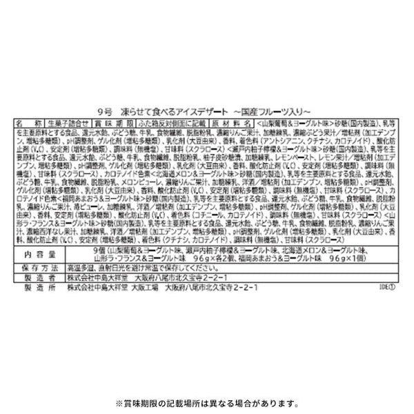 中島大祥堂「凍らせて食べるアイスデザート～国産フルーツ入り～ 9号」