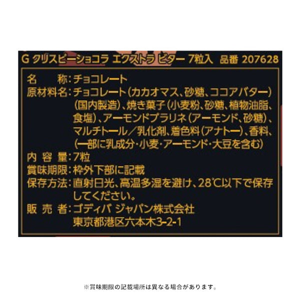 GODIVA「G クリスピーショコラ エクストラビター 7粒入」