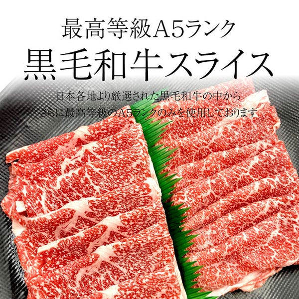 「A5等級 黒毛和牛 スライス」
