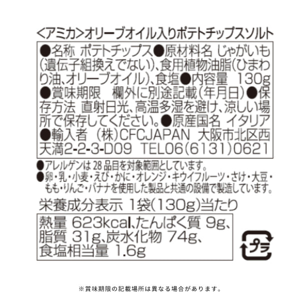 アミカ「エルドラーダ オリーブオイル入りポテチチップス ソルト」