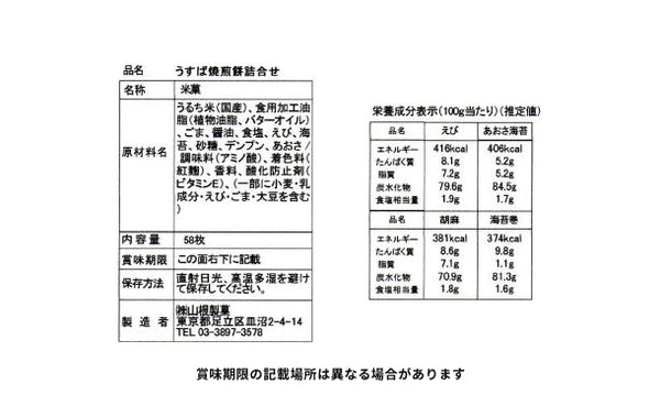 「うすば焼きせんべい4種セット」