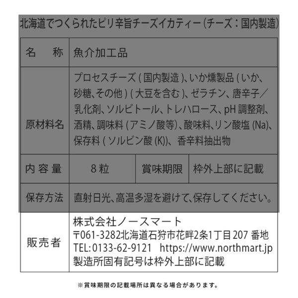 「チーズイカティーピリ辛旨」