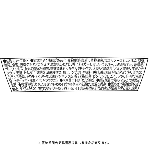 明星「チャルメラ 青森スタミナ源たれ にんにく塩焼そば」
