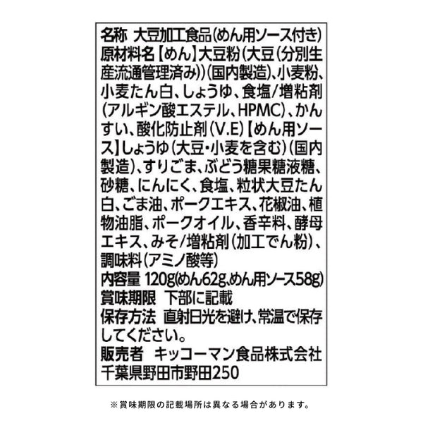 キッコーマン「大豆麺 汁なし担々麺風」