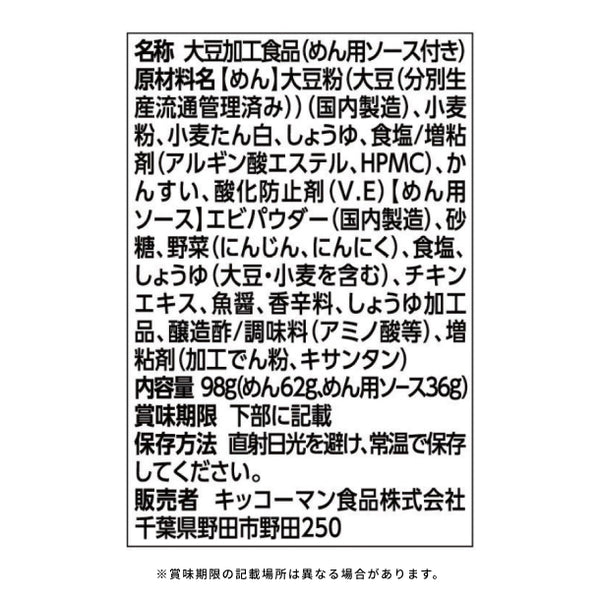 キッコーマン「大豆麺 えび塩焼きそば」