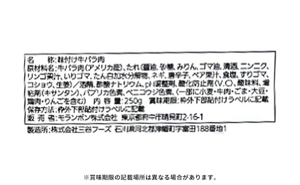 モランボン「ジャン 焼肉の生だれ配合 漬け込み牛バラ焼肉」