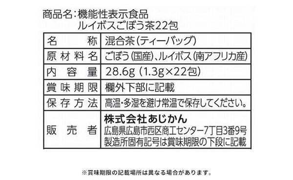 あじかん「機能性表示食品 ルイボスごぼう茶」