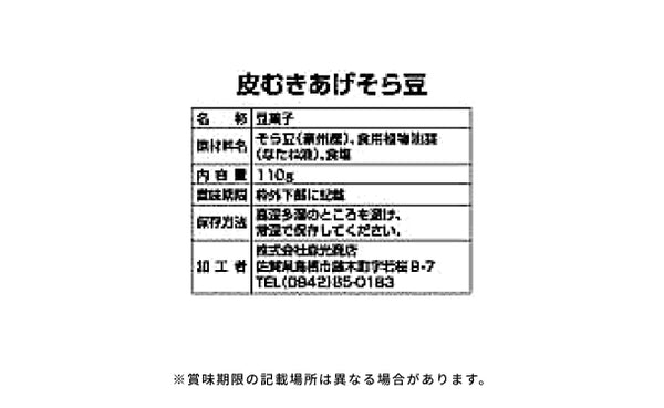「皮むきあげそら豆」