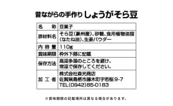 「しょうがそら豆」
