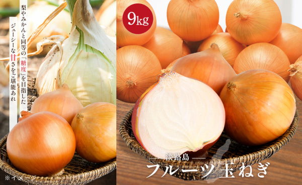 淡路島産「フルーツ玉ねぎ」