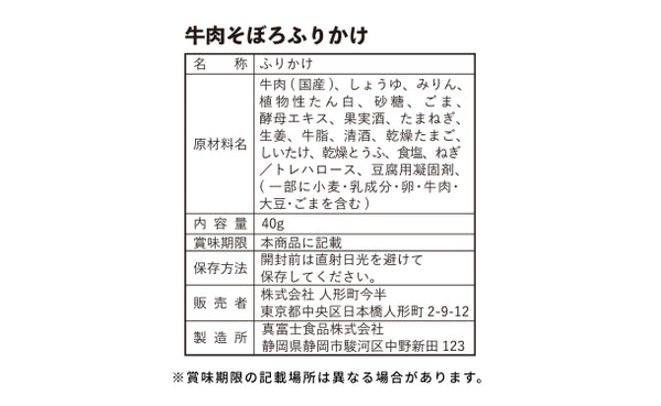 「人形町今半の牛肉そぼろふりかけ＆老舗の味詰合せ（SHO-C）」