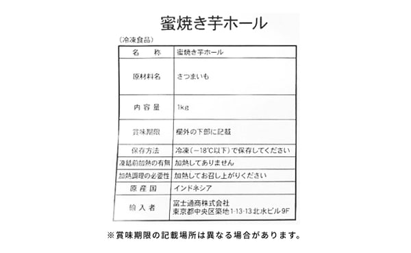 「冷凍 蜜焼き芋ホール」