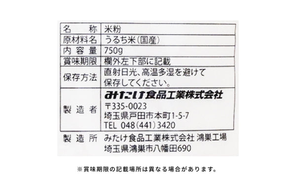 みたけ「国産米粉」