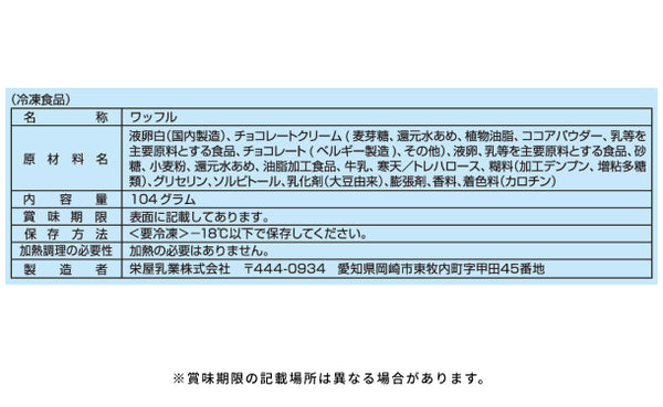アンデイコ「冷凍のまま食べてもらいたいチョコワッフル」