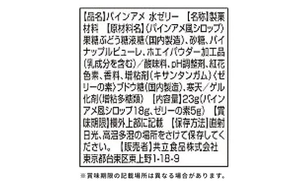共立食品「パインアメ 水ゼリー」