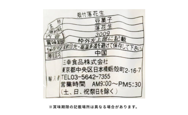 三幸食品「殻付落花生」