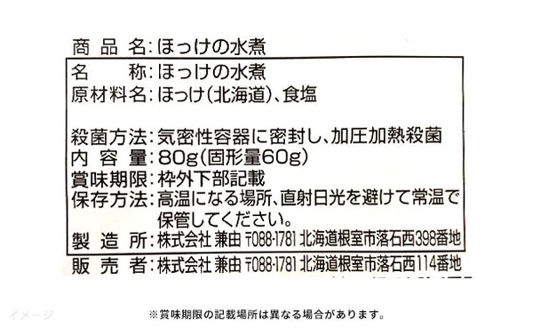 北海道産「ほっけの水煮」