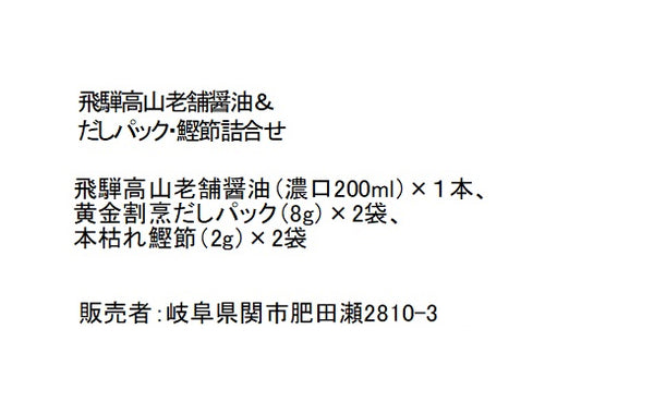 「飛騨高山老舗醬油＆だしパック・鰹節詰合せ（CDS-J）」