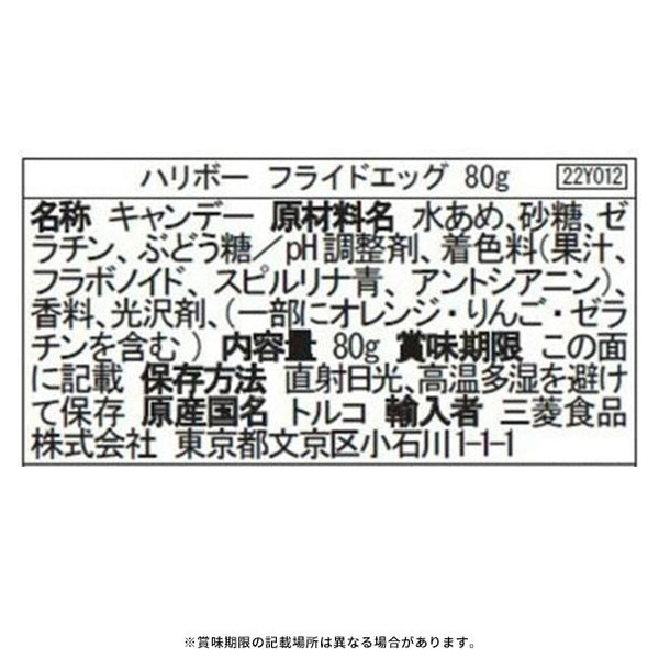 ハリボー「フライドエッグ」