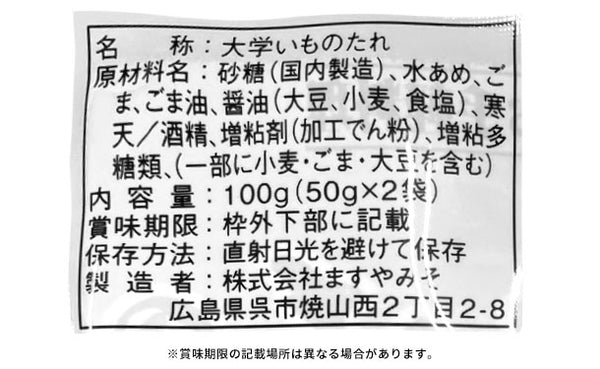 ますやみそ「大学いものたれ（2袋入）」