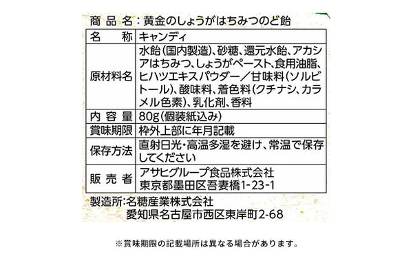 アサヒグループ食品「黄金のしょうがはちみつのど飴」