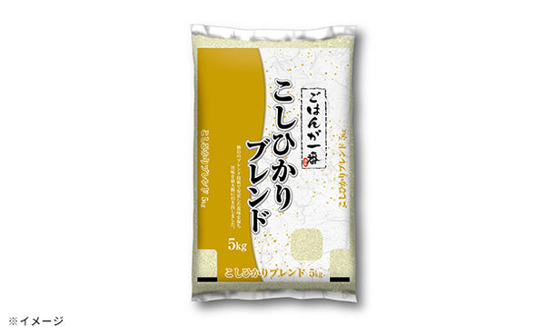 むらせライス「ごはんが一番 こしひかりブレンド」