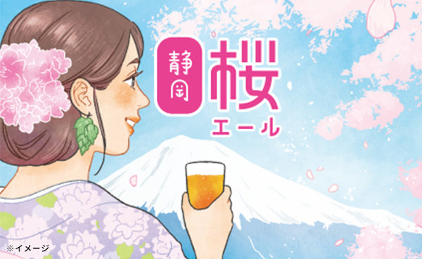 「静岡桜エール」