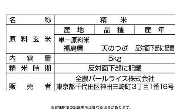 全農パールライス「無洗米福島県産天のつぶ」