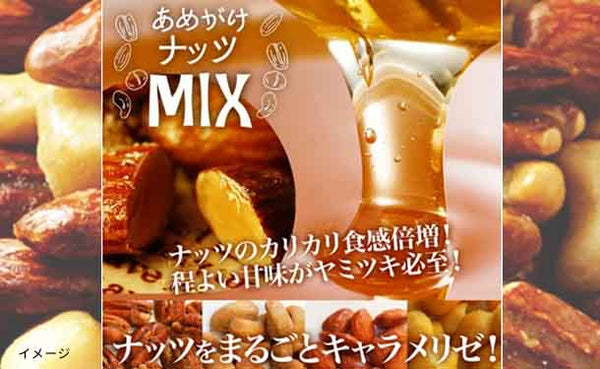 「あめがけミックスナッツ」