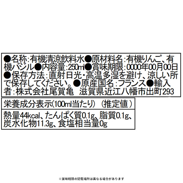 ル・コック・トケ「オーガニック アップル＆バジル ジュース mini」