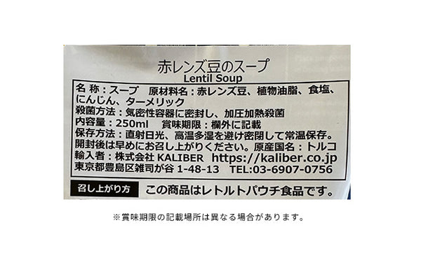 KALIBER「赤レンズ豆のスープ」