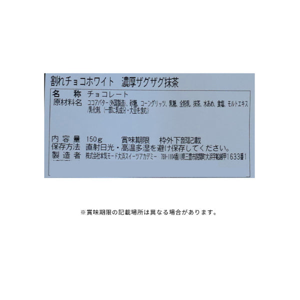 【Kuradashiオリジナル】割れチョコ 濃厚ザグザグ抹茶 150g