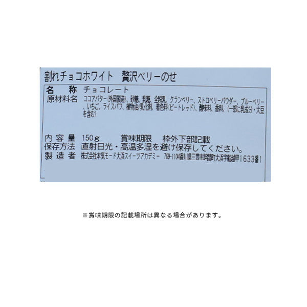 【Kuradashiオリジナル】割れチョコ 贅沢ベリーのせ 150g