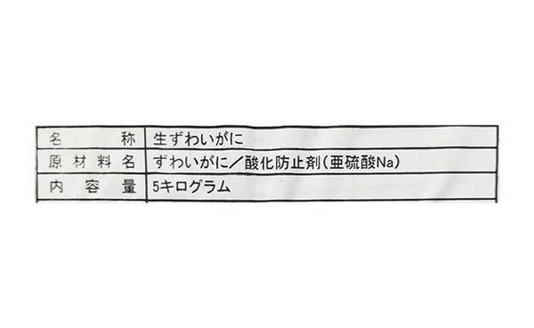 「船凍生ズワイ蟹 5Lサイズ」