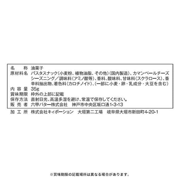 「チーズパスタスナック カマンベール風味」