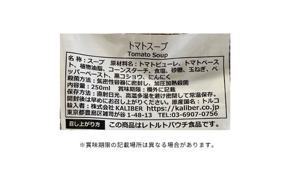 KALIBER「トマトスープ」
