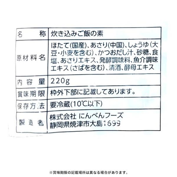 「炊き込み御飯の素 帆立あさり（3合用）」