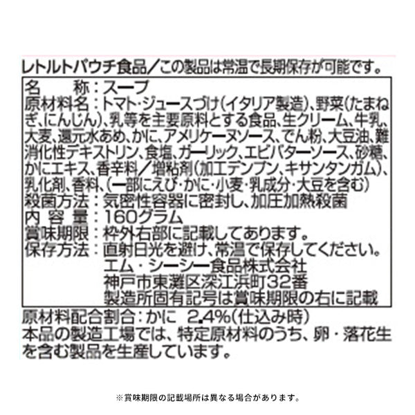 MCC「スーパー大麦入り 紅ずわい蟹のビスク」