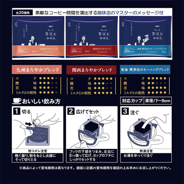 AGF「ちょっと贅沢な珈琲店 プレミアムドリップコーヒー ご当地飲み比べアソート（九州・関西・東海）」