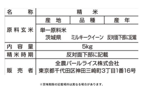 全農パールライス「無洗米茨城県産ミルキークイーン」