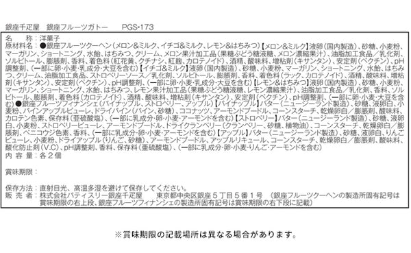 銀座千疋屋「銀座フルーツガトー」