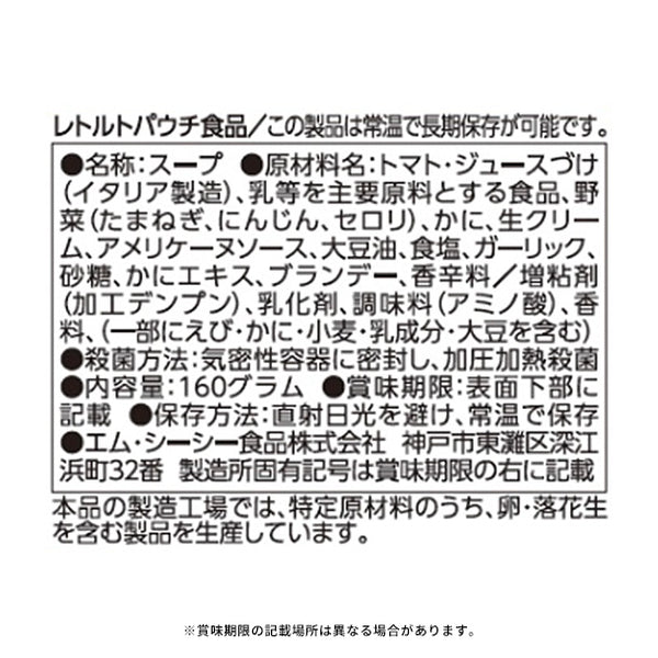 MCC「紅ずわい蟹のビスク」
