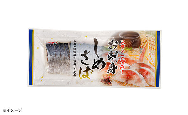「スライス済み お刺身しめさば」